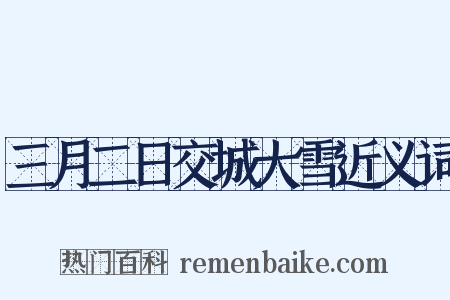 三月二日交城大雪近义词是什么意思的图片